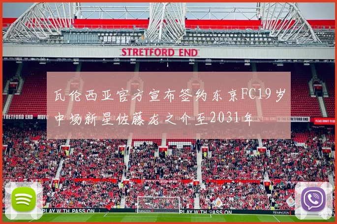 瓦伦西亚官方宣布签约东京FC19岁中场新星佐藤龙之介至2031年