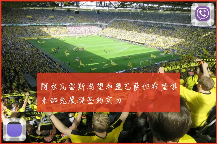 阿尔瓦雷斯渴望加盟巴萨但希望俱乐部先展现签约实力