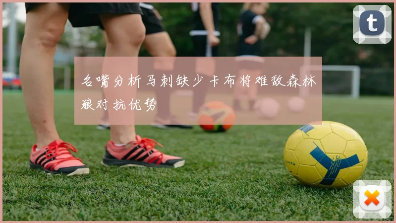 名嘴分析马刺缺少卡布将难敌森林狼对抗优势