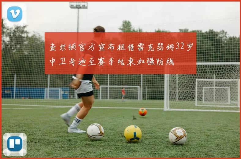 查尔顿官方宣布租借雷克瑟姆32岁中卫考迪至赛季结束加强防线