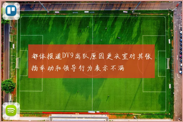 都体报道DV9离队原因更衣室对其张扬举动和领导行为表示不满