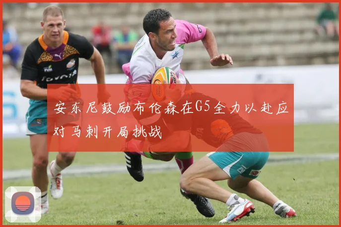 安东尼鼓励布伦森在G5全力以赴应对马刺开局挑战