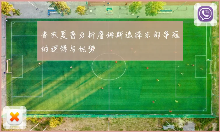 香农夏普分析詹姆斯选择东部争冠的逻辑与优势